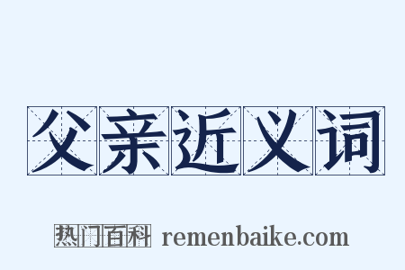 父亲近义词是什么意思的图片
